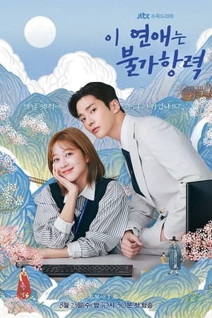 이 연애는 불가항력