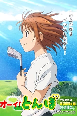 オーイ!とんぼ